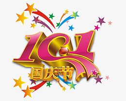 10月1日