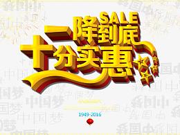 一降到底艺术字