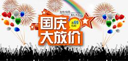 国庆大放价