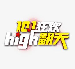 十一狂欢high翻天