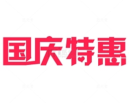 国庆特惠
