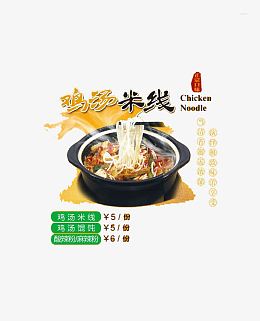 鸡汤米线