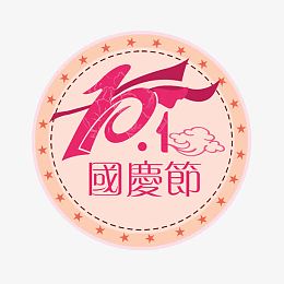 十月一国庆节