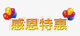 感恩特惠艺术字