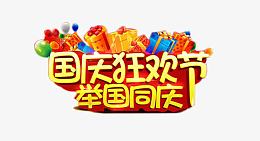 国庆狂欢节