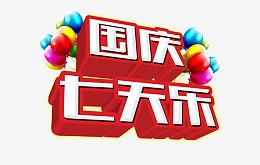 国庆七天乐艺术字