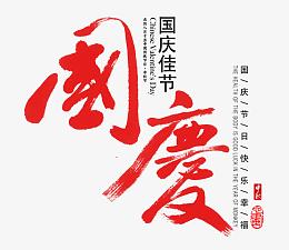红色国庆字体