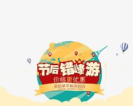 节后错峰游