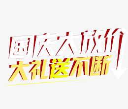 国庆大放价