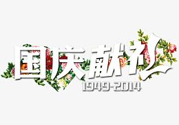 国庆献礼1949