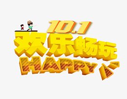 十月一欢乐畅玩