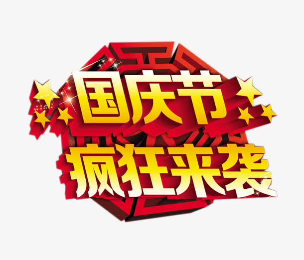 国庆节疯狂来袭艺术字