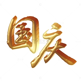 金色国庆艺术字