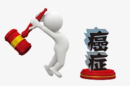 砸掉癌症