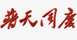 普天同庆