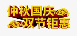 双节艺术字