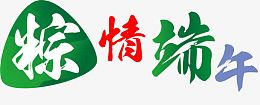 粽情端午粽叶艺术字