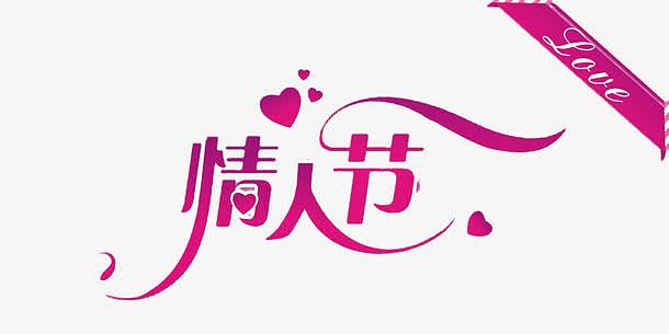 情人节粉色字体