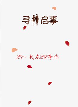 寻人启事征婚相亲图片背景