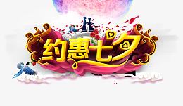 约惠七夕