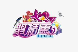 七夕鹊桥惠