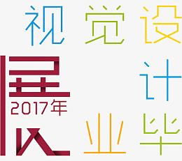 视觉设计毕业展