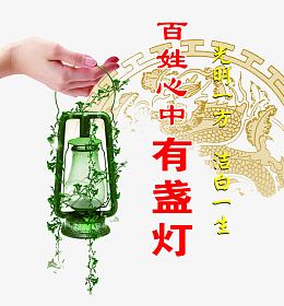 百姓心中有灯