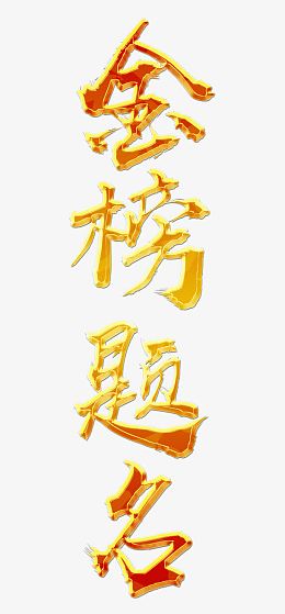 金榜提名