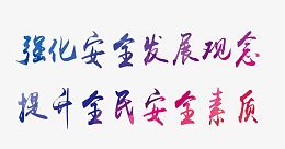 安全月标语