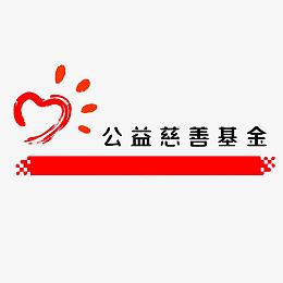 公益慈善基金标志