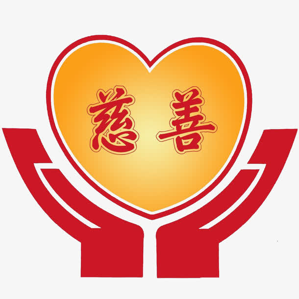爱心慈善标志