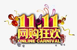 双十一狂欢