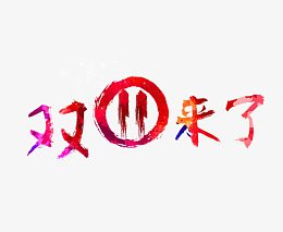 双十一来了
