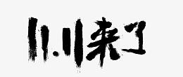 双十一来了