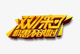 双十一来了