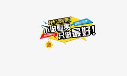双十一来了 不做最贵 只做最好