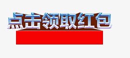 点击领取红包促销标签