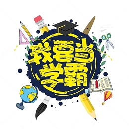 我要当学霸