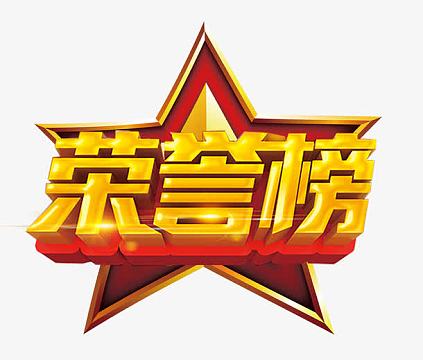 荣誉榜艺术字