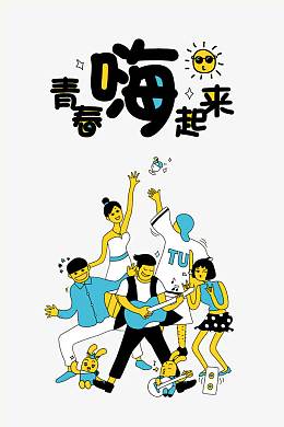 青春嗨起来