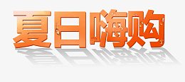 夏日嗨购