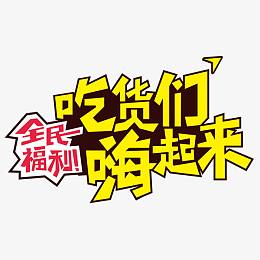 吃货们嗨起来