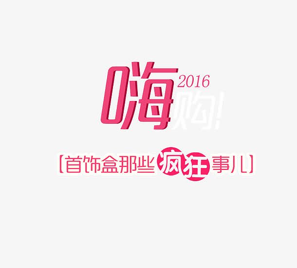 2016嗨购粉色字体页面装饰