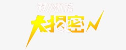 大揭秘