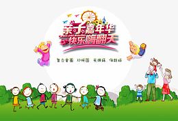亲子嘉年华快乐嗨翻天