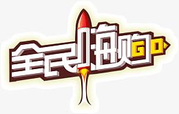 全民嗨够