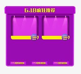 618狂欢推荐模板