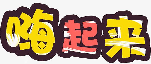 可爱艺术字png吃货们嗨起来艺术字psdpng劳动最光荣2023劳动节艺术字