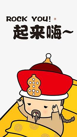 别睡了起来嗨