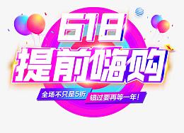 提前嗨购